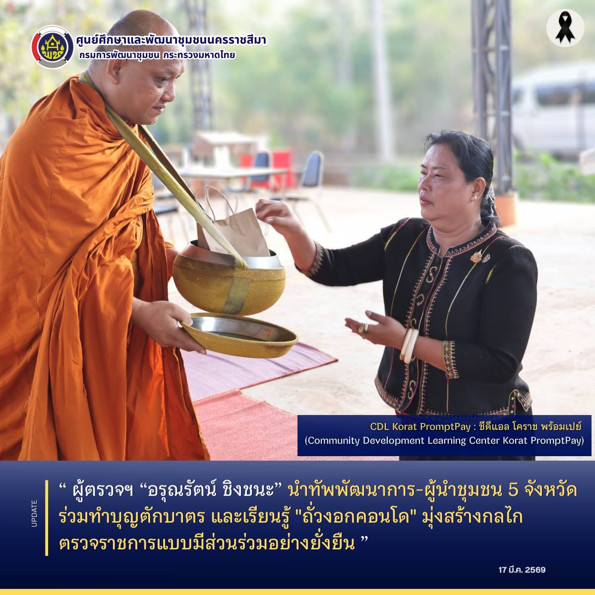 ผู้ตรวจฯ “อรุณรัตน์ ชิงชนะ” นำทัพพัฒนาการ-ผู้นำชุมชน 5 จังหวัด ร่วมทำบุญตักบาตรและเรียนรู้ "ถั่วงอกคอนโด" มุ่งสร้างกลไกตรวจราชการแบบมีส่วนร่วมอย่างยั่งยืน