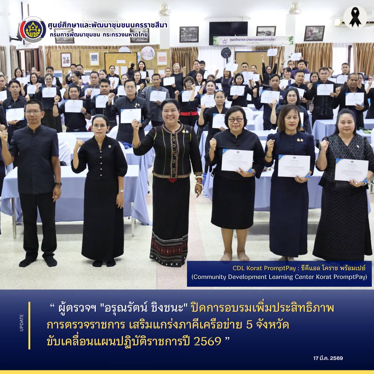 ผู้ตรวจฯ "อรุณรัตน์ ชิงชนะ" ปิดการอบรมเพิ่มประสิทธิภาพการตรวจราชการ เสริมแกร่งภาคีเครือข่าย 5 จังหวัด ขับเคลื่อนแผนปฏิบัติราชการปี 2569