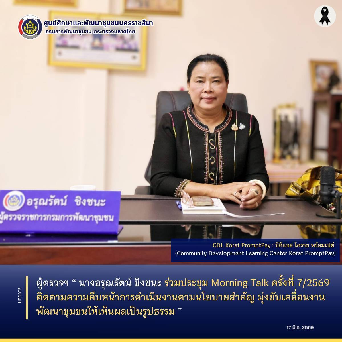 ผู้ตรวจฯ “อรุณรัตน์ ชิงชนะ”  ร่วมประชุม Morning Talk ครั้งที่ 7/2569 ติดตามความคืบหน้าการดำเนินงานตามนโยบายสำคัญ มุ่งขับเคลื่อนงานพัฒนาชุมชนให้เห็นผลเป็นรูปธรรม