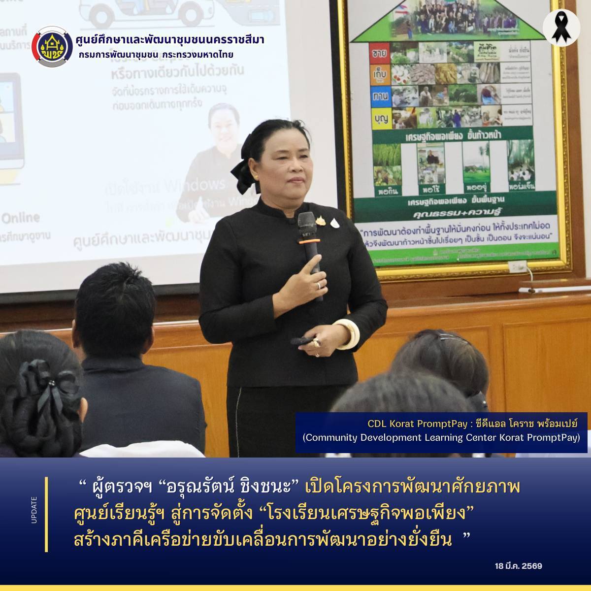 ผู้ตรวจฯ “อรุณรัตน์ ชิงชนะ” เปิดโครงการพัฒนาศักยภาพศูนย์เรียนรู้ฯ สู่การจัดตั้ง “โรงเรียนเศรษฐกิจพอเพียง” สร้างภาคีเครือข่ายขับเคลื่อนการพัฒนาอย่างยั่งยืน