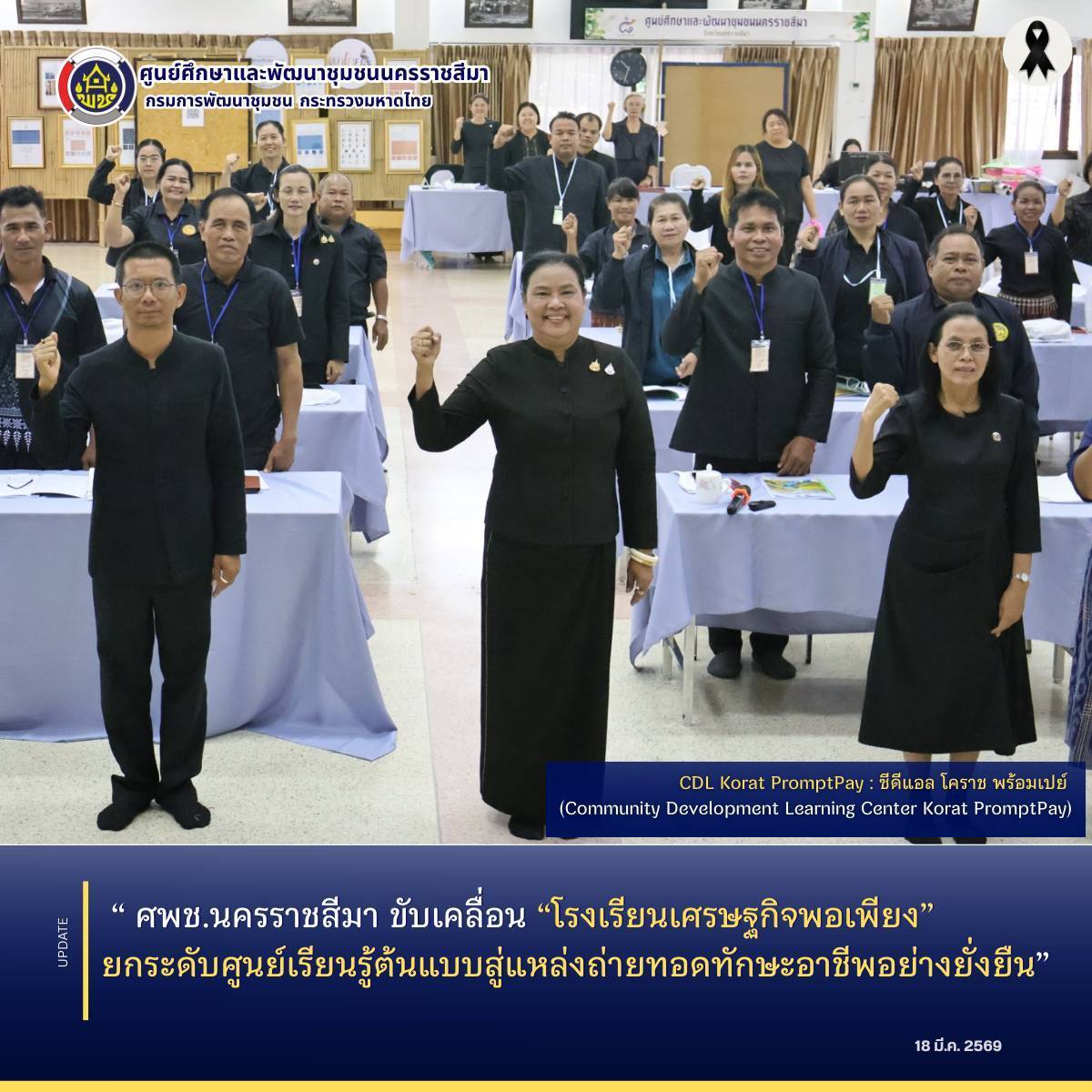  ศพช.นครราชสีมา ขับเคลื่อน “โรงเรียนเศรษฐกิจพอเพียง” ยกระดับศูนย์เรียนรู้ต้นแบบสู่แหล่งถ่ายทอดทักษะอาชีพอย่างยั่งยืน 