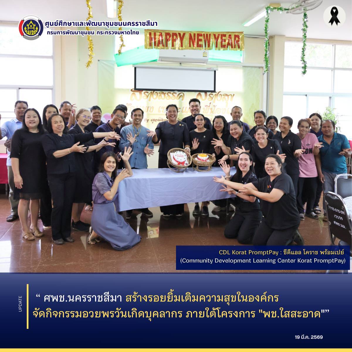 ศพช.นครราชสีมา สร้างรอยยิ้มเติมความสุขในองค์กร จัดกิจกรรมอวยพรวันเกิดบุคลากร ภายใต้โครงการ "พช.ใสสะอาด" 