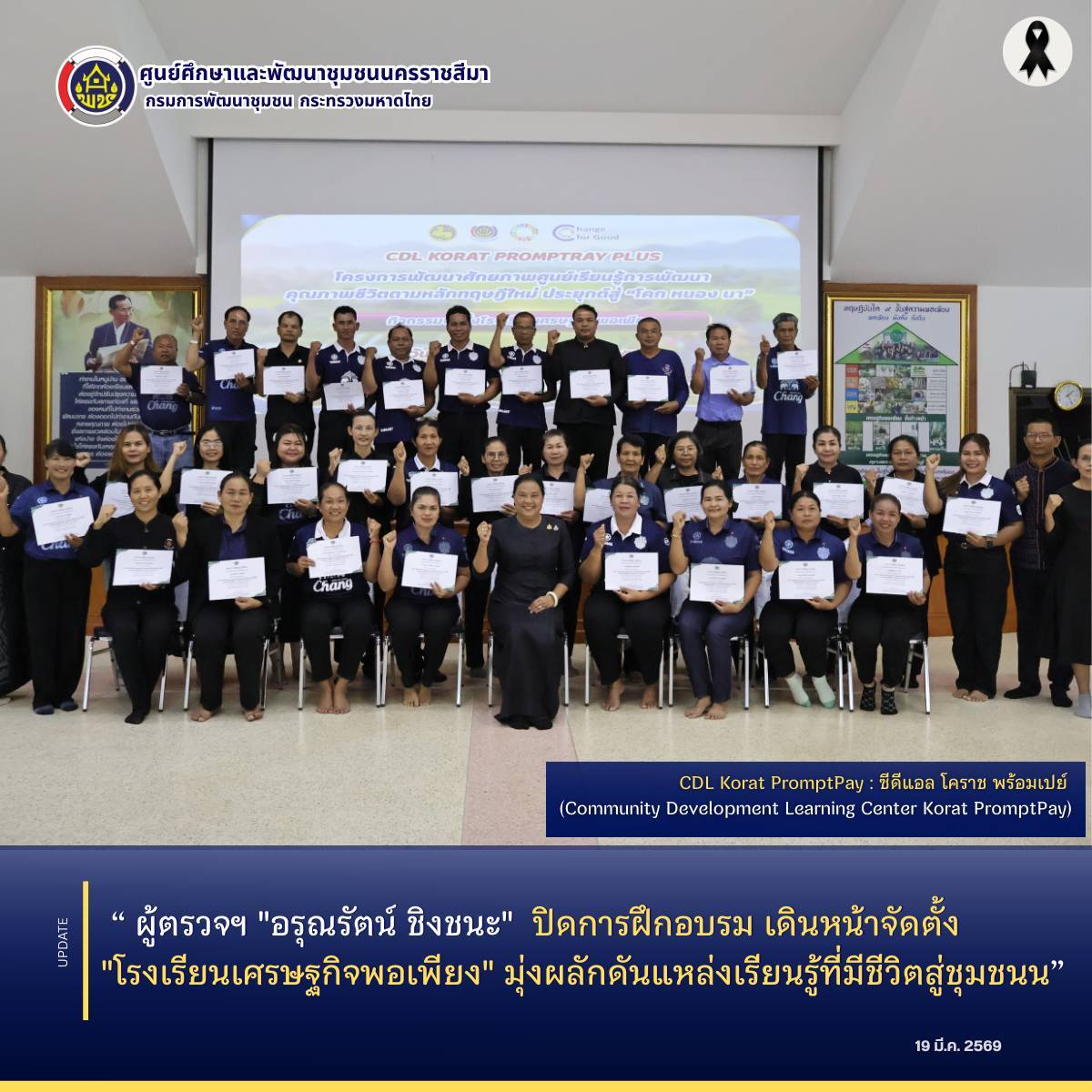 ผู้ตรวจฯ "อรุณรัตน์ ชิงชนะ"  ปิดการฝึกอบรม เดินหน้าจัดตั้ง "โรงเรียนเศรษฐกิจพอเพียง" มุ่งผลักดันแหล่งเรียนรู้ที่มีชีวิตสู่ชุมชน