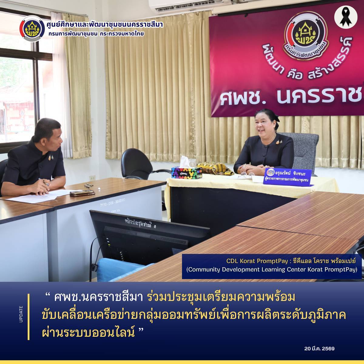 ศพช.นครราชสีมา ร่วมประชุมเตรียมความพร้อม ขับเคลื่อนเครือข่ายกลุ่มออมทรัพย์เพื่อการผลิตระดับภูมิภาค ผ่านระบบออนไลน์