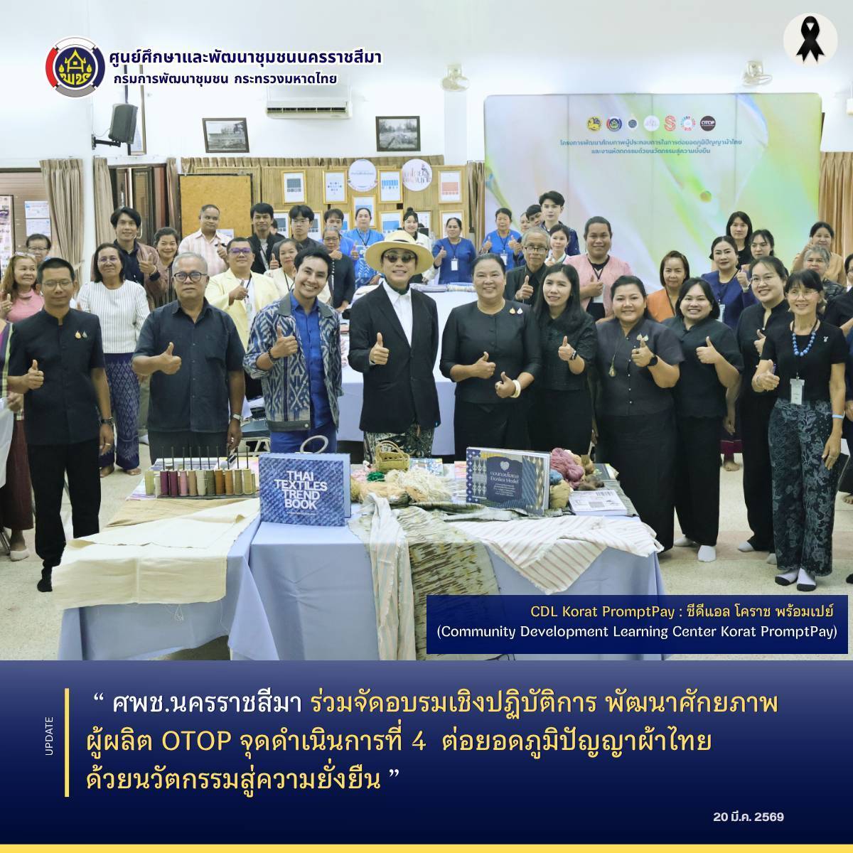 ศพช.นครราชสีมา ร่วมจัดอบรมเชิงปฏิบัติการ พัฒนาศักยภาพผู้ผลิต OTOP จุดดำเนินการที่ 4  ต่อยอดภูมิปัญญาผ้าไทยด้วยนวัตกรรมสู่ความยั่งยืน