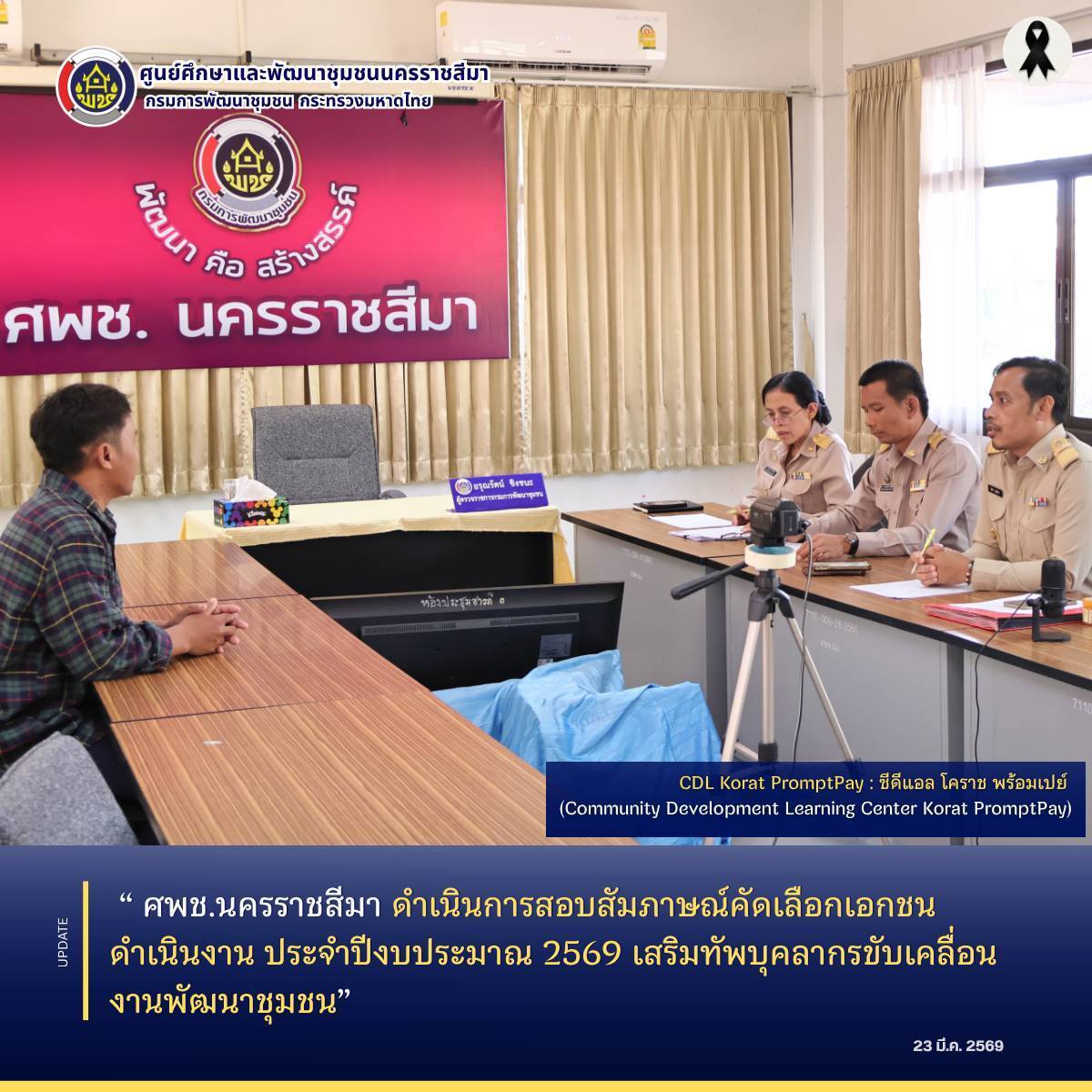 ศพช.นครราชสีมา ดำเนินการสอบสัมภาษณ์คัดเลือกเอกชนดำเนินงาน ประจำปีงบประมาณ 2569 เสริมทัพบุคลากรขับเคลื่อนงานพัฒนาชุมชน