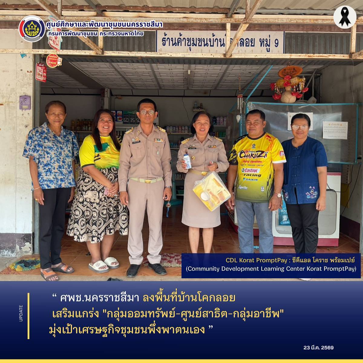 ศพช.นครราชสีมา ลงพื้นที่บ้านโคกลอย เสริมแกร่ง "กลุ่มออมทรัพย์-ศูนย์สาธิต-กลุ่มอาชีพ" มุ่งเป้าเศรษฐกิจชุมชนพึ่งพาตนเอง