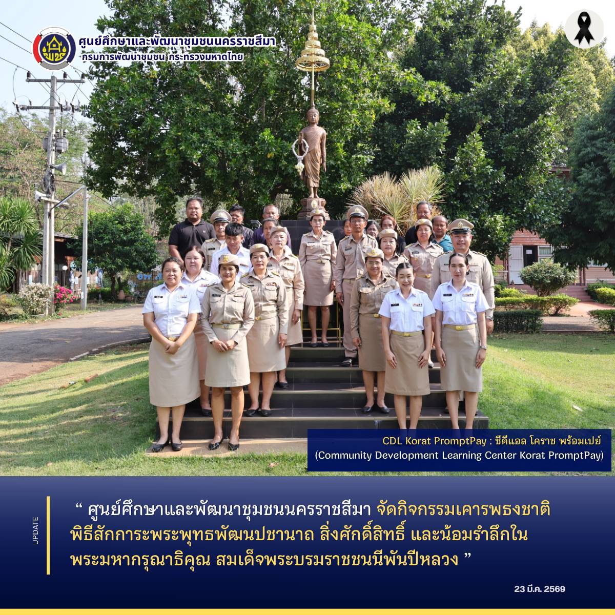 ศูนย์ศึกษาและพัฒนาชุมชนนครราชสีมา จัดกิจกรรมเคารพธงชาติ พิธีสักการะพระพุทธพัฒนปชานาถ สิ่งศักดิ์สิทธิ์ และน้อมรำลึกในพระมหากรุณาธิคุณ สมเด็จพระบรมราชชนนีพันปีหลวง