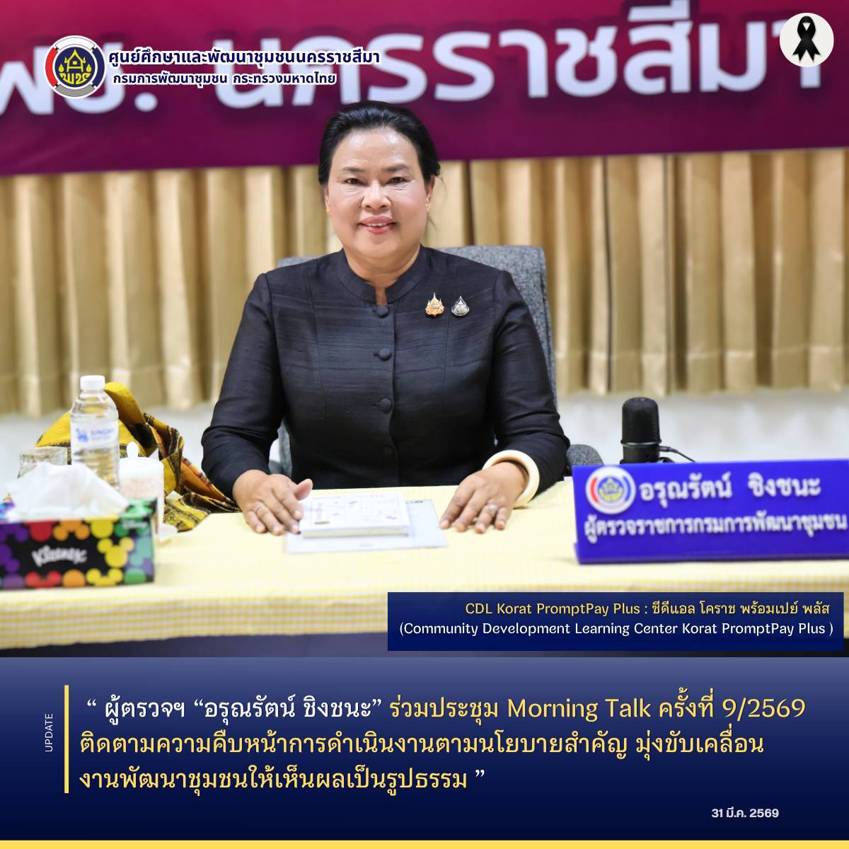 ผู้ตรวจฯ “อรุณรัตน์ ชิงชนะ”  ร่วมประชุม Morning Talk ครั้งที่ 9/2569 ติดตามความคืบหน้าการดำเนินงานตามนโยบายสำคัญ มุ่งขับเคลื่อนงานพัฒนาชุมชนให้เห็นผลเป็นรูปธรรม