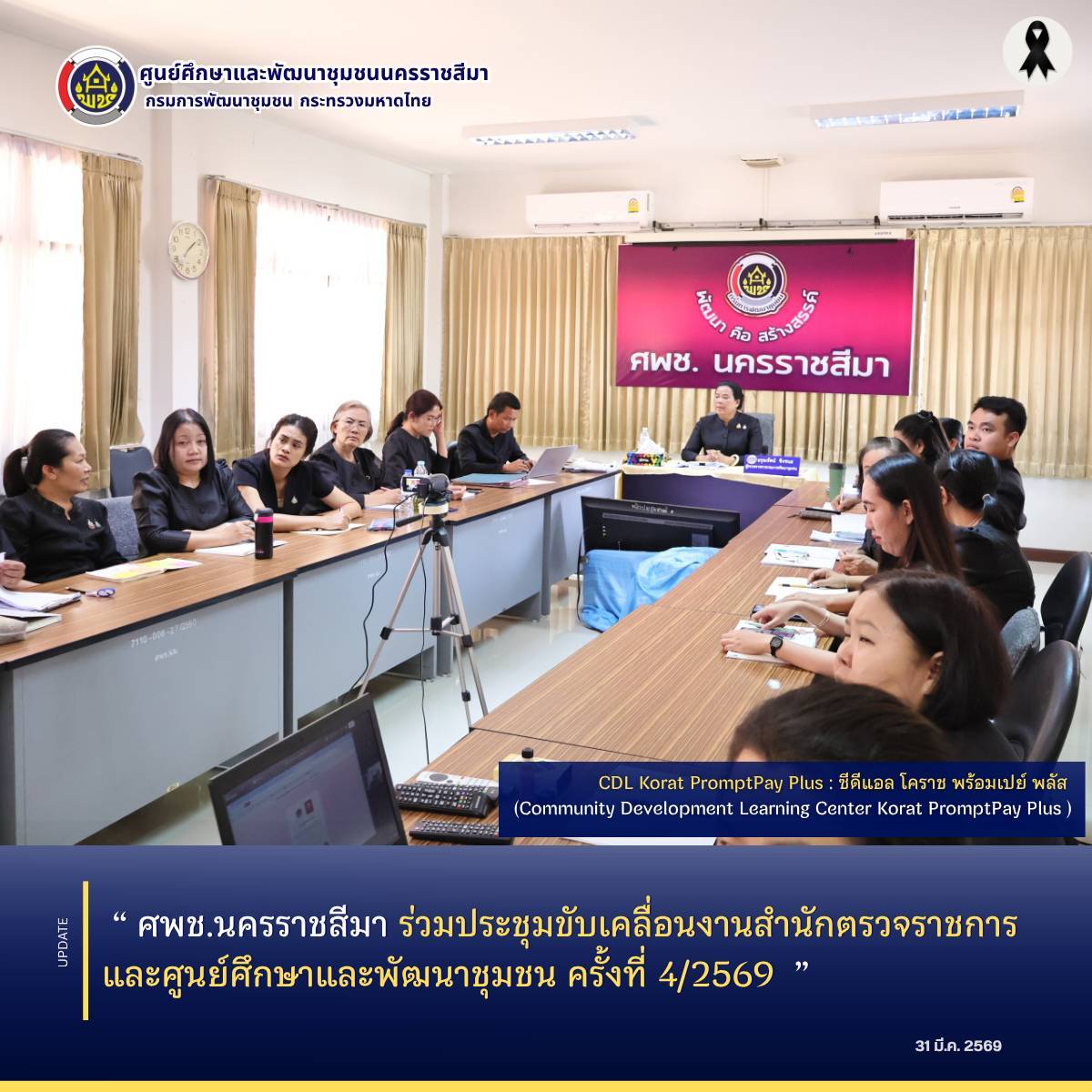 ศพช.นครราชสีมา ร่วมประชุมขับเคลื่อนงานสำนักตรวจราชการและศูนย์ศึกษาและพัฒนาชุมชน ครั้งที่ 4/2569