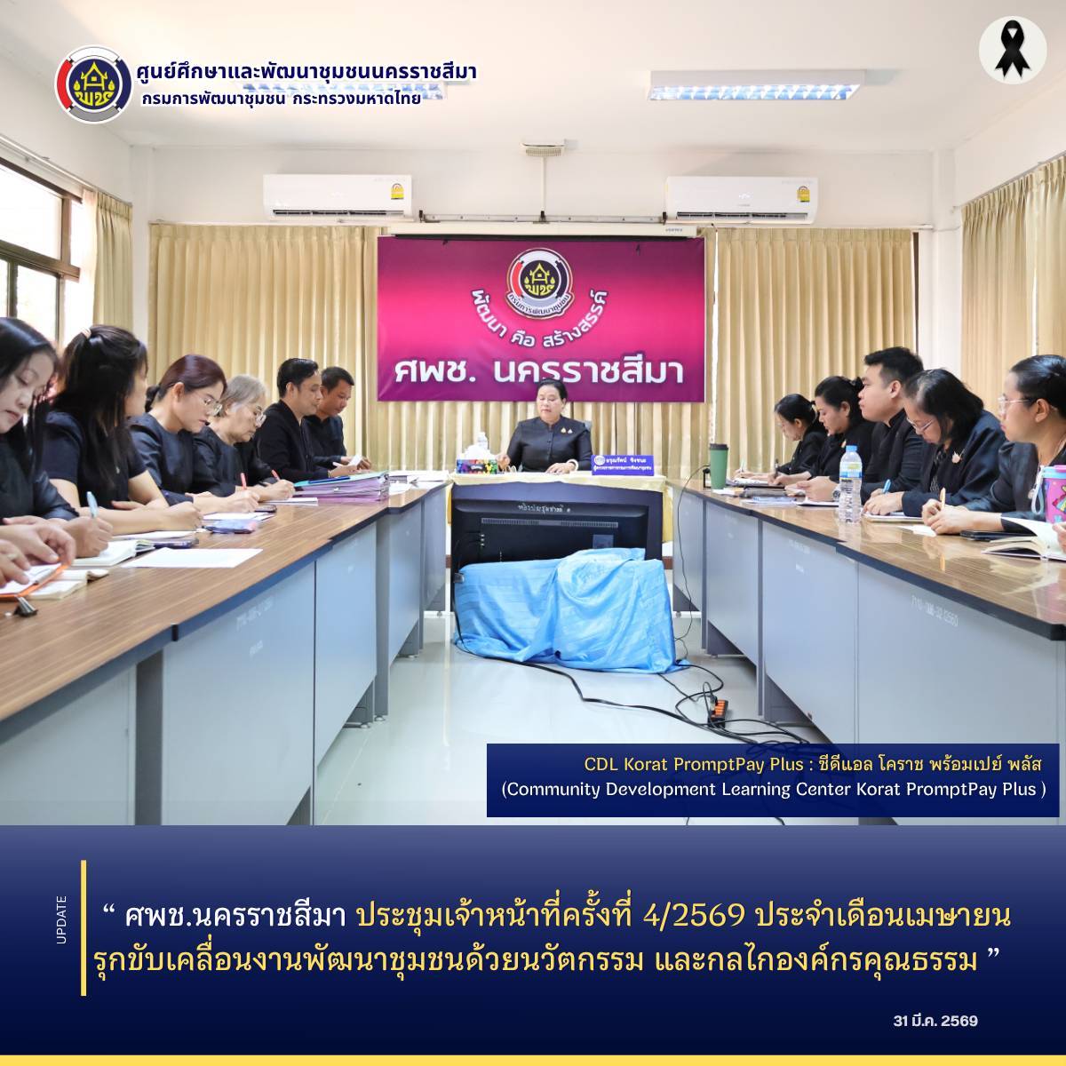 ศพช.นครราชสีมา ประชุมเจ้าหน้าที่ครั้งที่ 4/2569 ประจำเดือนเมษายน  รุกขับเคลื่อนงานพัฒนาชุมชนด้วยนวัตกรรม และกลไกองค์กรคุณธรรม 