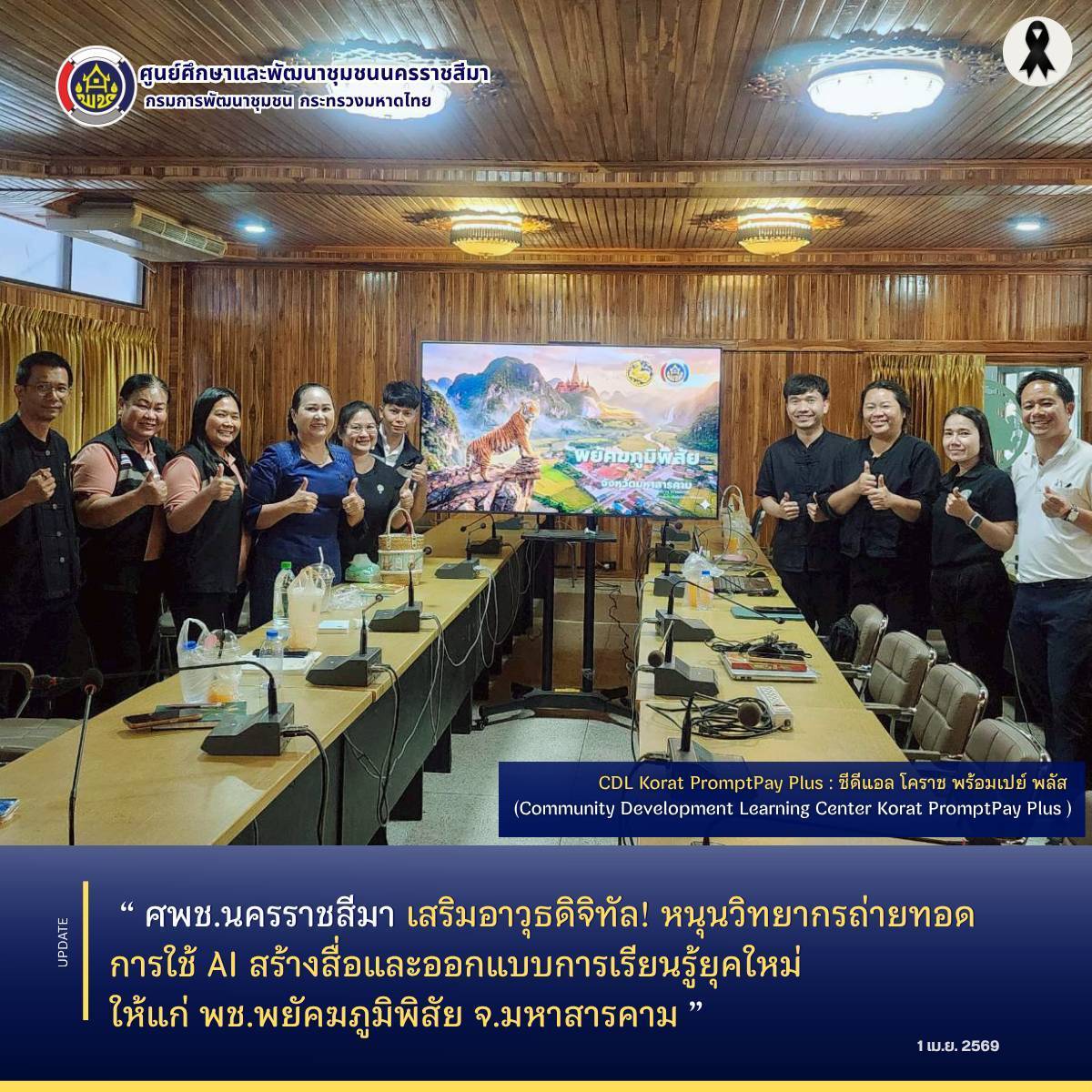 ศพช.นครราชสีมา เสริมอาวุธดิจิทัล! หนุนวิทยากรถ่ายทอดการใช้ AI สร้างสื่อและออกแบบการเรียนรู้ยุคใหม่ ให้แก่ พช.พยัคฆภูมิพิสัย จ.มหาสารคาม 