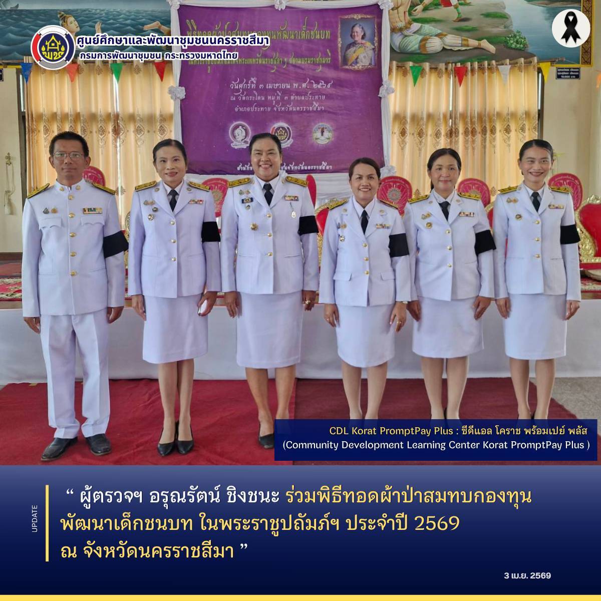 ผู้ตรวจฯ อรุณรัตน์ ชิงชนะ ร่วมพิธีทอดผ้าป่าสมทบกองทุนพัฒนาเด็กชนบท ในพระราชูปถัมภ์ฯ ประจำปี 2569 ณ จังหวัดนครราชสีมา