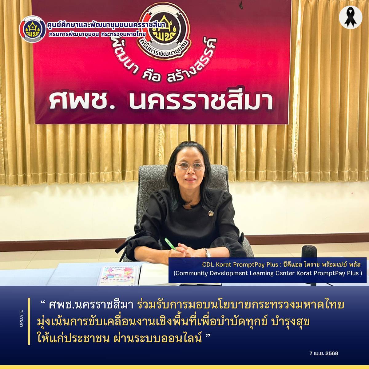  ศพช.นครราชสีมา ร่วมรับฟังการมอบนโยบายกระทรวงมหาดไทย มุ่งเน้นการขับเคลื่อนงานเชิงพื้นที่เพื่อบำบัดทุกข์ บำรุงสุข ให้แก่ประชาชน ผ่านระบบออนไลน์ 