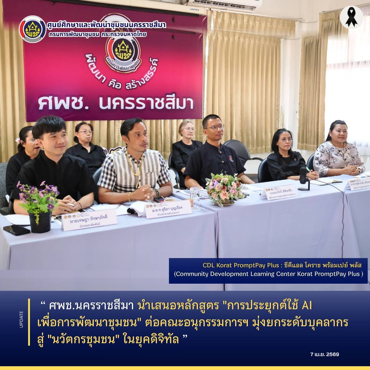 ศพช.นครราชสีมา นำเสนอหลักสูตร "การประยุกต์ใช้ AI เพื่อการพัฒนาชุมชน" ต่อคณะอนุกรรมการฯ มุ่งยกระดับบุคลากรสู่ "นวัตกรชุมชน" ในยุคดิจิทัล