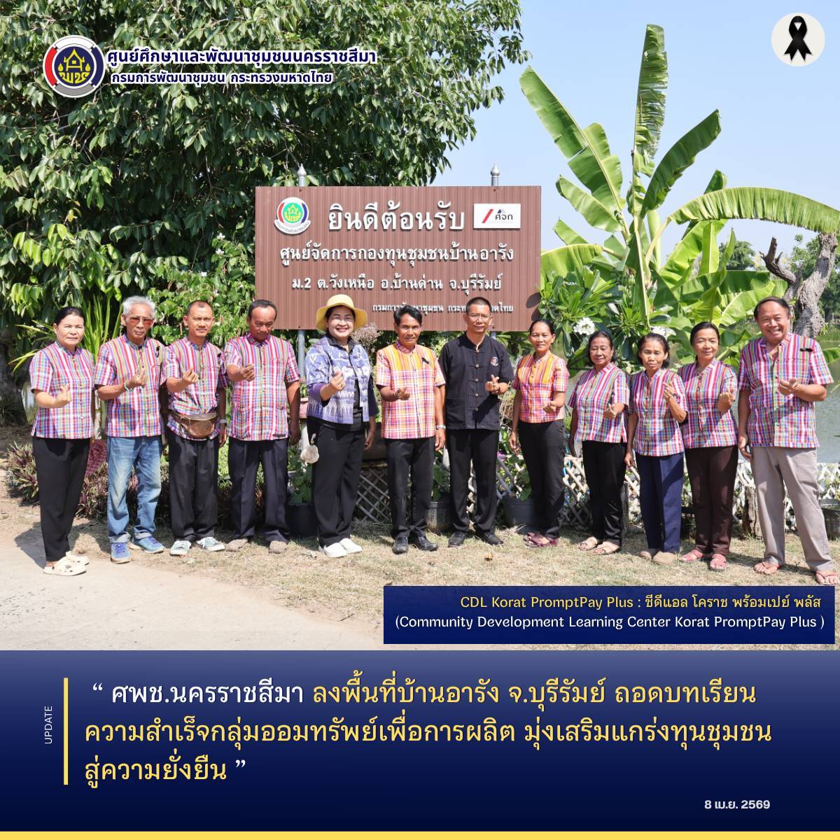 ศพช.นครราชสีมา ลงพื้นที่บ้านอารัง จ.บุรีรัมย์ ถอดบทเรียนความสำเร็จกลุ่มออมทรัพย์เพื่อการผลิต มุ่งเสริมแกร่งทุนชุมชนสู่ความยั่งยืน