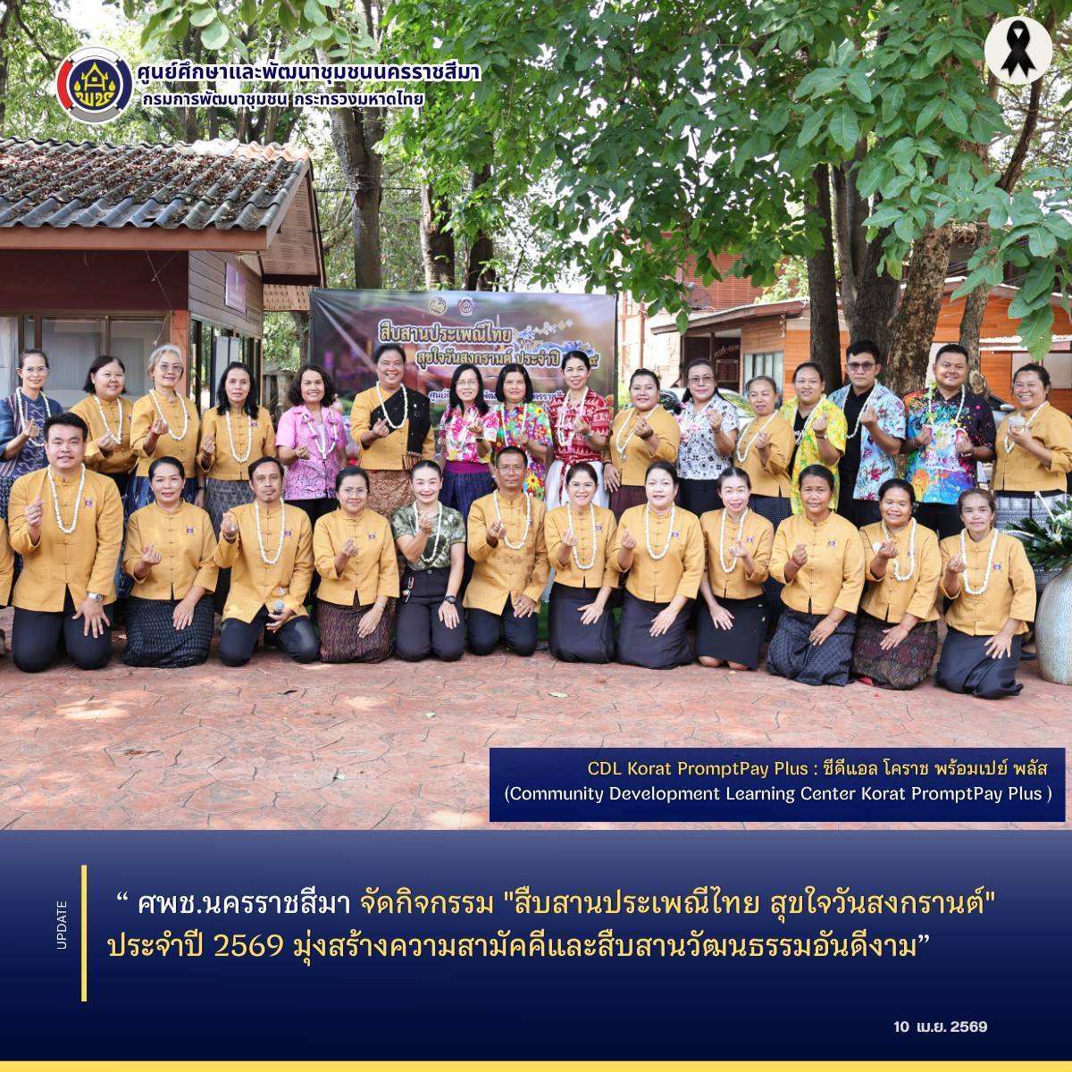 ศพช.นครราชสีมา จัดกิจกรรม "สืบสานประเพณีไทย สุขใจวันสงกรานต์" ประจำปี 2569 มุ่งสร้างความสามัคคีและสืบสานวัฒนธรรมอันดีงาม
