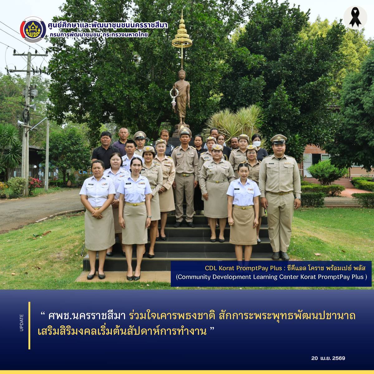 ศพช.นครราชสีมา ร่วมใจเคารพธงชาติ สักการะพระพุทธพัฒนปชานาถ เสริมสิริมงคลเริ่มต้นสัปดาห์การทำงาน