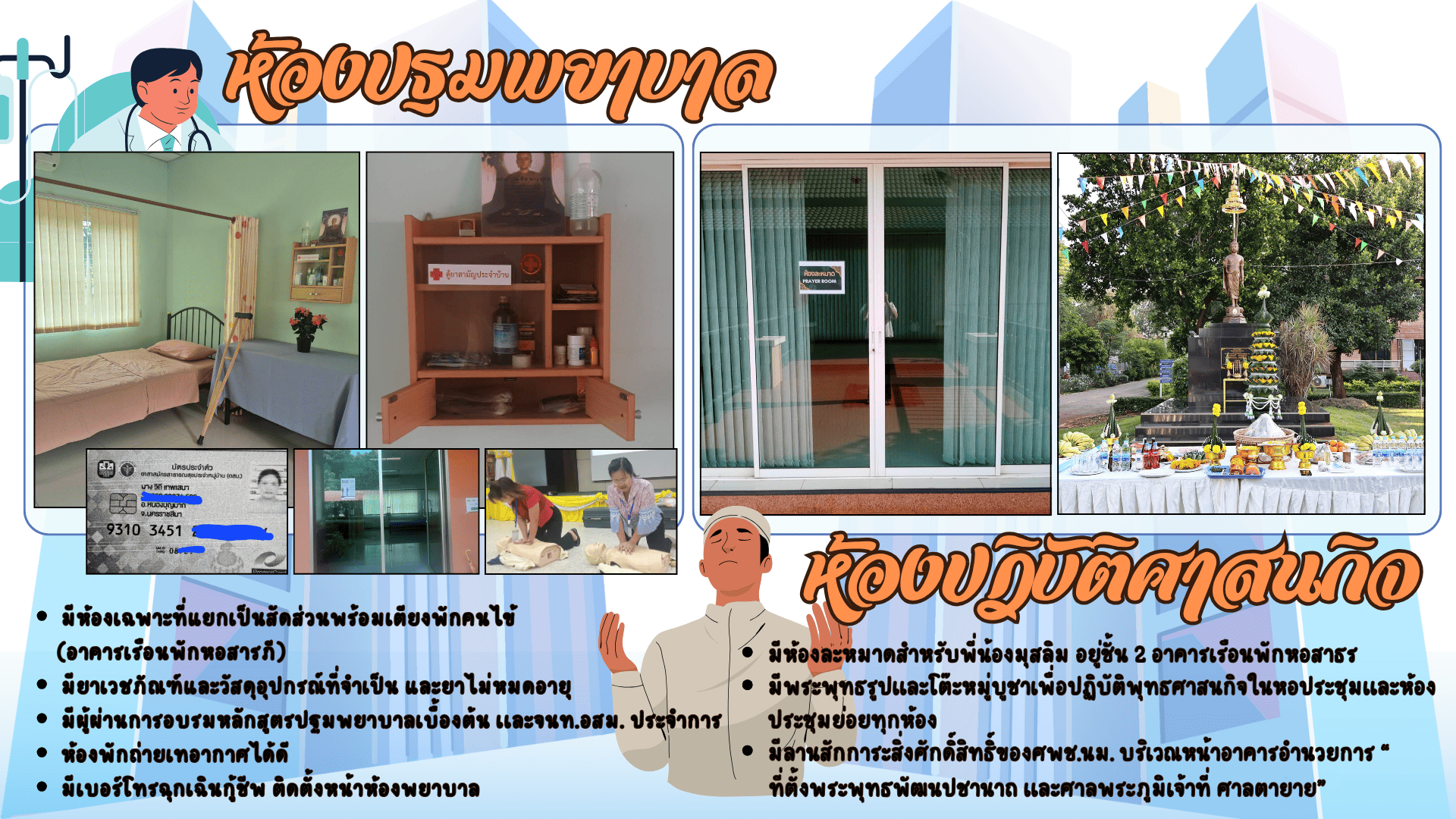 ห้องปฐมพยาบาล และห้องปฏิบัติศาสนกิจ