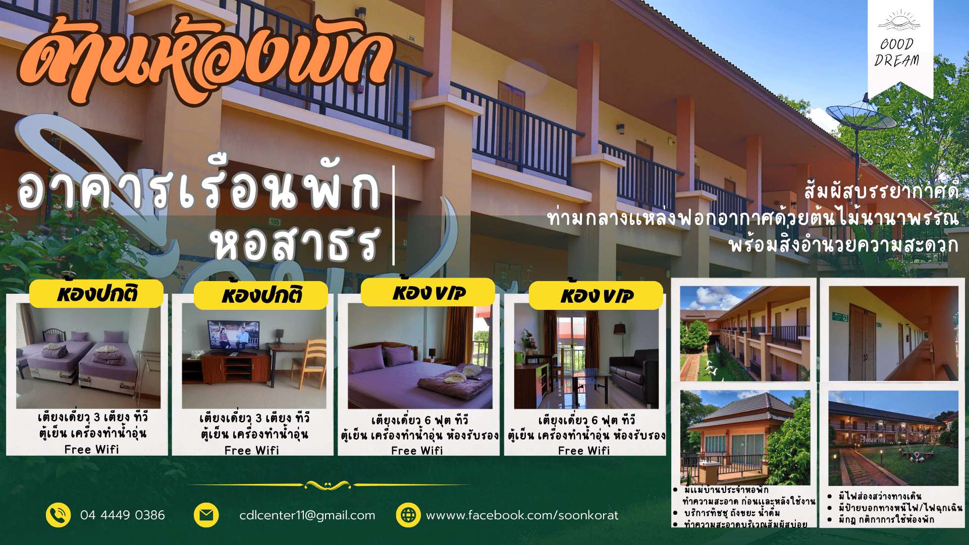 อาคารเรือนพัก หอสาธร