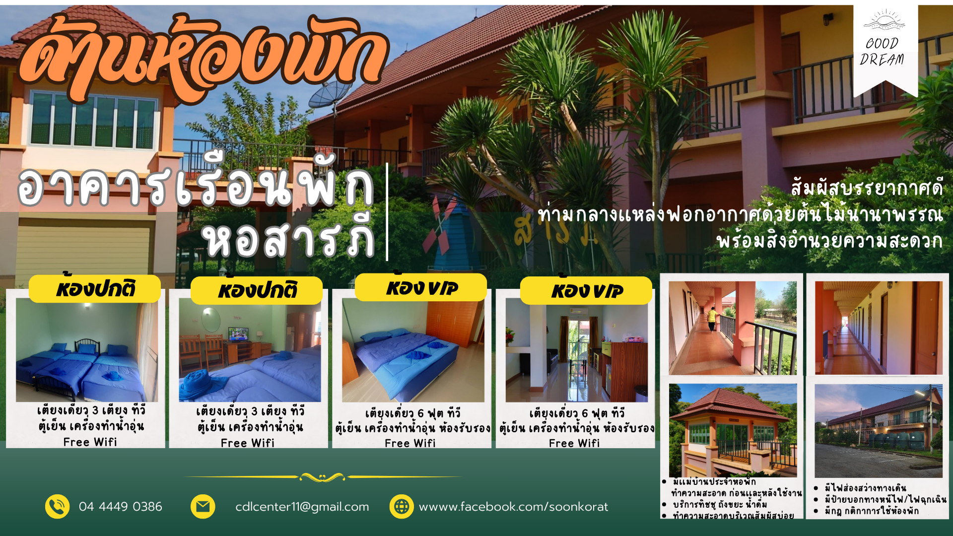 อาคารเรือนพัก หอสารภี