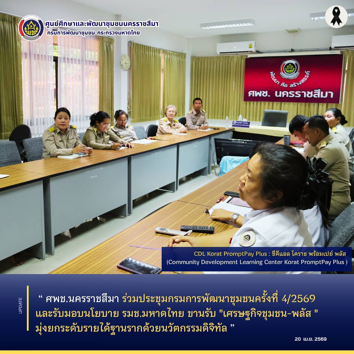  ศพช.นครราชสีมา ร่วมประชุมกรมการพัฒนาชุมชนครั้งทื่ 4/2569 และรับมอบนโยบาย รมช.มหาดไทย ขานรับ"เศรษฐกิจชุมชน..พลัส" มุ่งยกระดับรายได้ฐานรากด้วยนวัตกรรมดิจิทัล