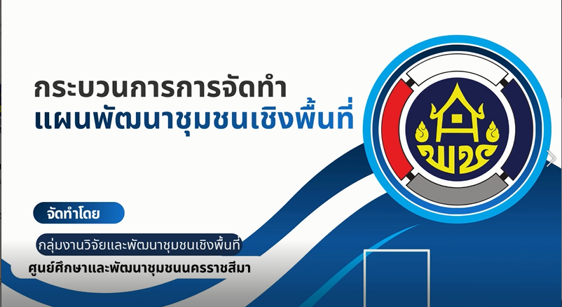 ศพช.นครราชสีมา ชวนเจาะลึก 7 ขั้นตอน! ปั้นแผนพัฒนาชุมชนเชิงพื้นที่ให้ “ปัง” และ “ยั่งยืน” 