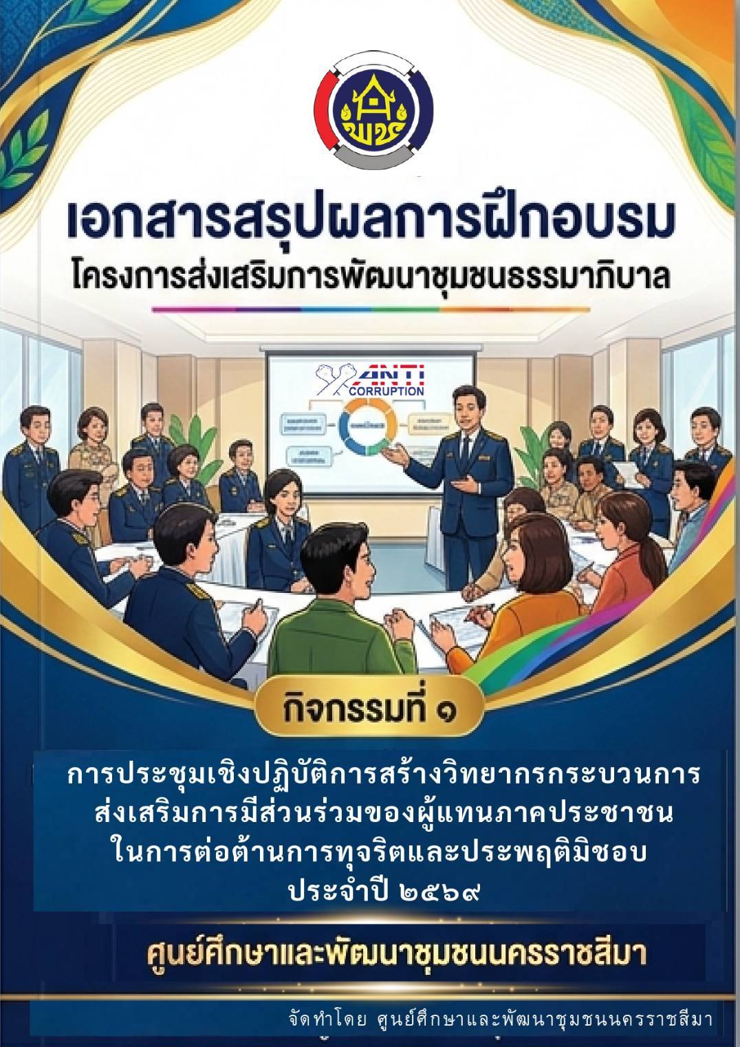 เอกสารสรุปผลการฝึกอบรมโครงการส่งเสริมการพัฒนาชมุชนธรรมมาภิบาล ประจำปี 2569