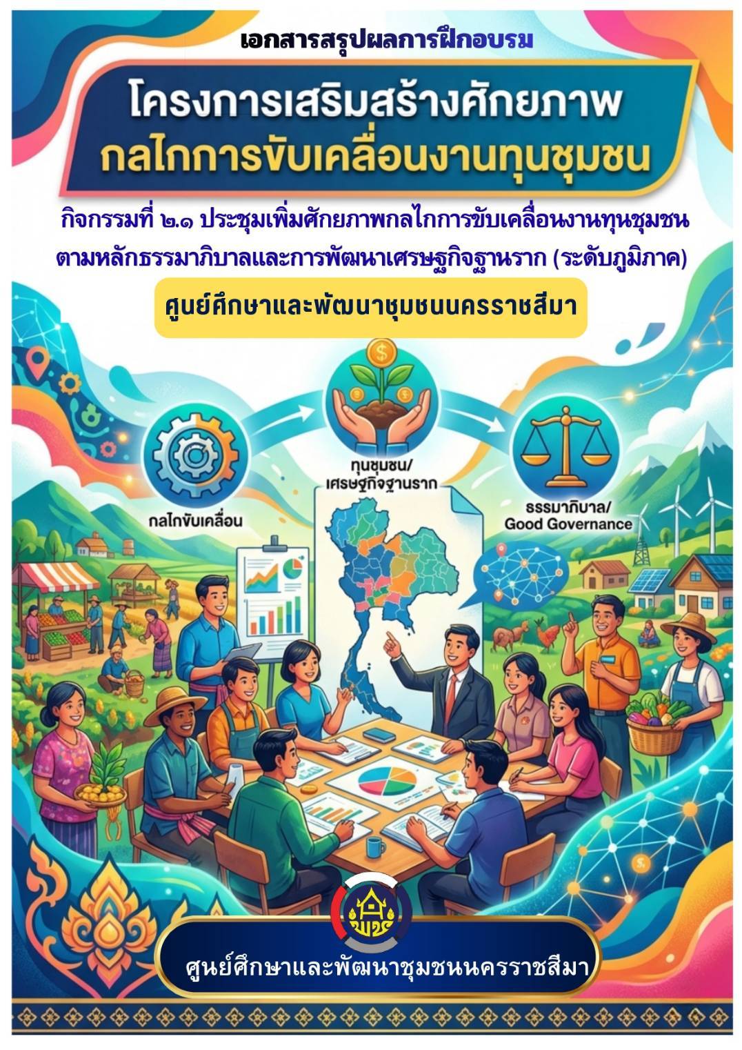เอกสารสรุปผลการฝึกอบรมโครงการเสริมสร้างศักยภาพกลไกการขับเคลื่อนงานทุนชุมชน ประจำปี 2569