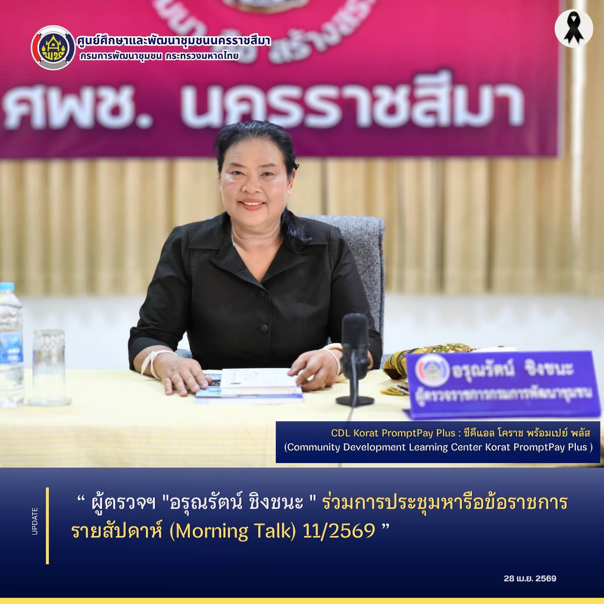 ผู้ตรวจฯ "อรุณรัตน์ ชิงชนะ " ร่วมการประชุมหารือข้อราชการรายสัปดาห์ (Morning Talk) 11/2569