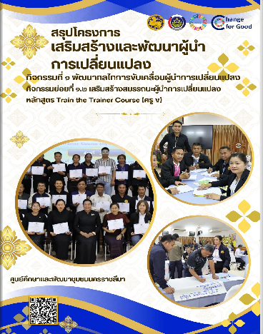 เอกสารสรุปโครงการเสริมสร้างและพัฒนาผู้นำการเปลี่ยนแปลง หลักสูตร Train the Trainer Course (ครู ข)