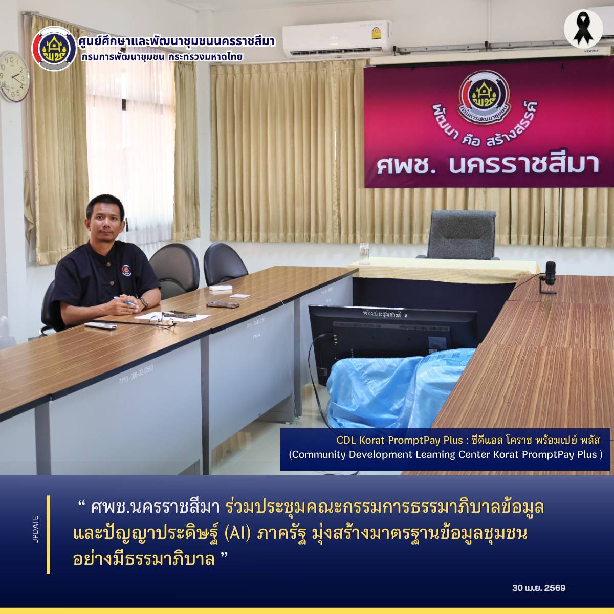 ศพช.นครราชสีมา ร่วมประชุมคณะกรรมการธรรมาภิบาลข้อมูลและปัญญาประดิษฐ์ (AI) ภาครัฐ มุ่งสร้างมาตรฐานข้อมูลชุมชนอย่างมีธรรมาภิบาล