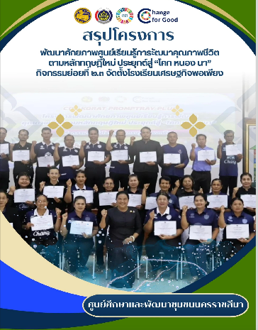 เอกสารสรุปโครงการพัฒนาศักยภาพศูนย์เรียนรู้การพัฒนาคุณภาพชีวิตตามหลักทฤษฎีใหม่ประยุกต์สู่ “โคก หนอง นา” 