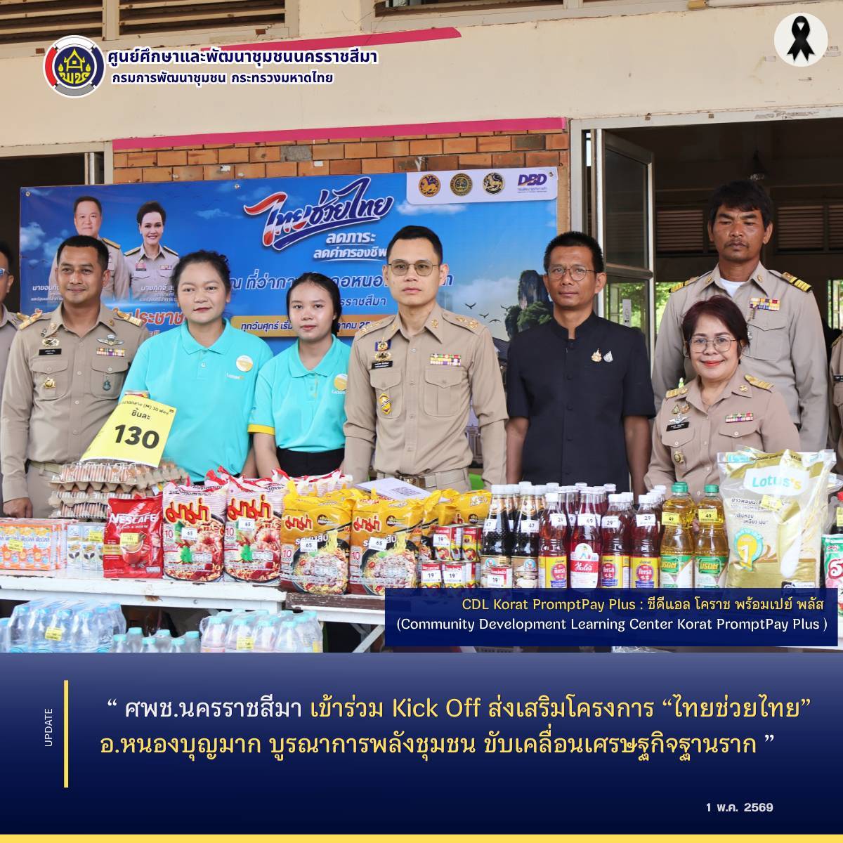  ศพช.นครราชสีมา เข้าร่วม Kick Off ส่งเสริมโครงการ “ไทยช่วยไทย” อ.หนองบุญมาก บูรณาการพลังชุมชน ขับเคลื่อนเศรษฐกิจฐานราก