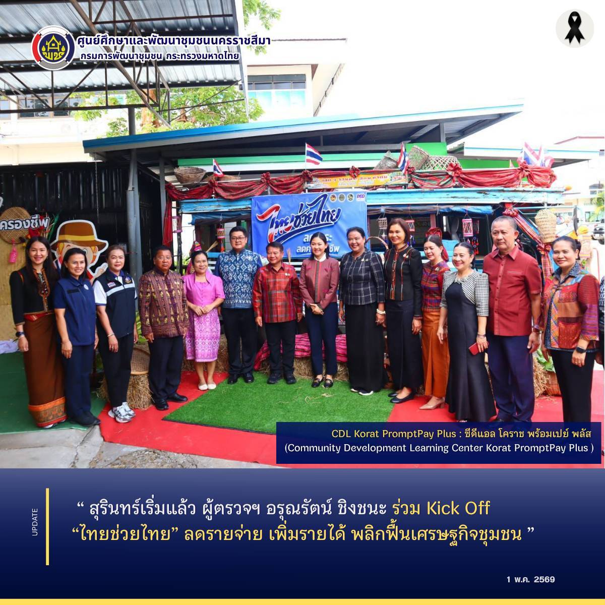 สุรินทร์เริ่มแล้ว...ผู้ตรวจฯ อรุณรัตน์ ชิงชนะ ร่วม Kick Off “ไทยช่วยไทย” ลดรายจ่าย เพิ่มรายได้ พลิกฟื้นเศรษฐกิจชุมชน