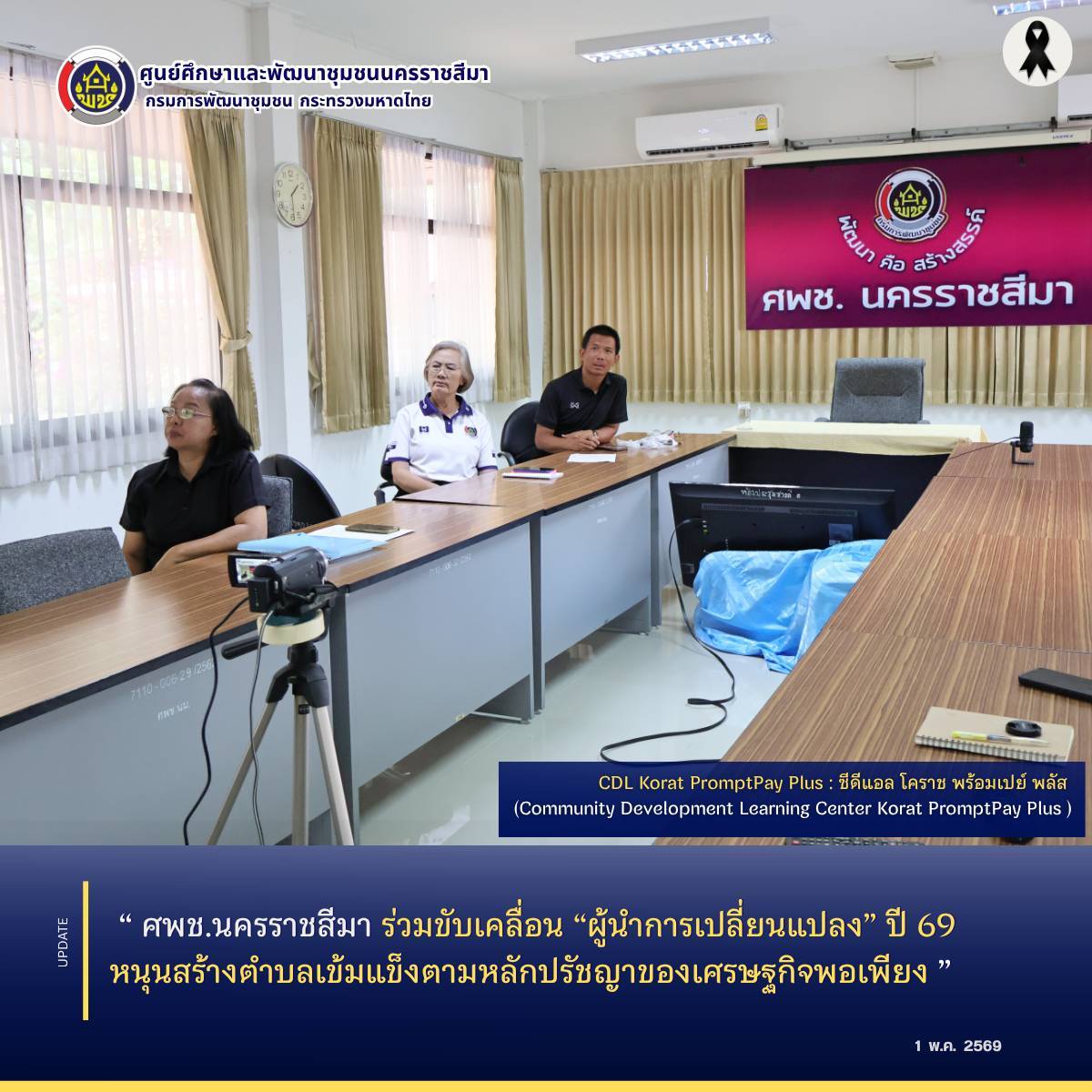 ศพช.นครราชสีมา ร่วมขับเคลื่อน “ผู้นำการเปลี่ยนแปลง” ปี 69 หนุนสร้างตำบลเข้มแข็งตามหลักปรัชญาของเศรษฐกิจพอเพียง