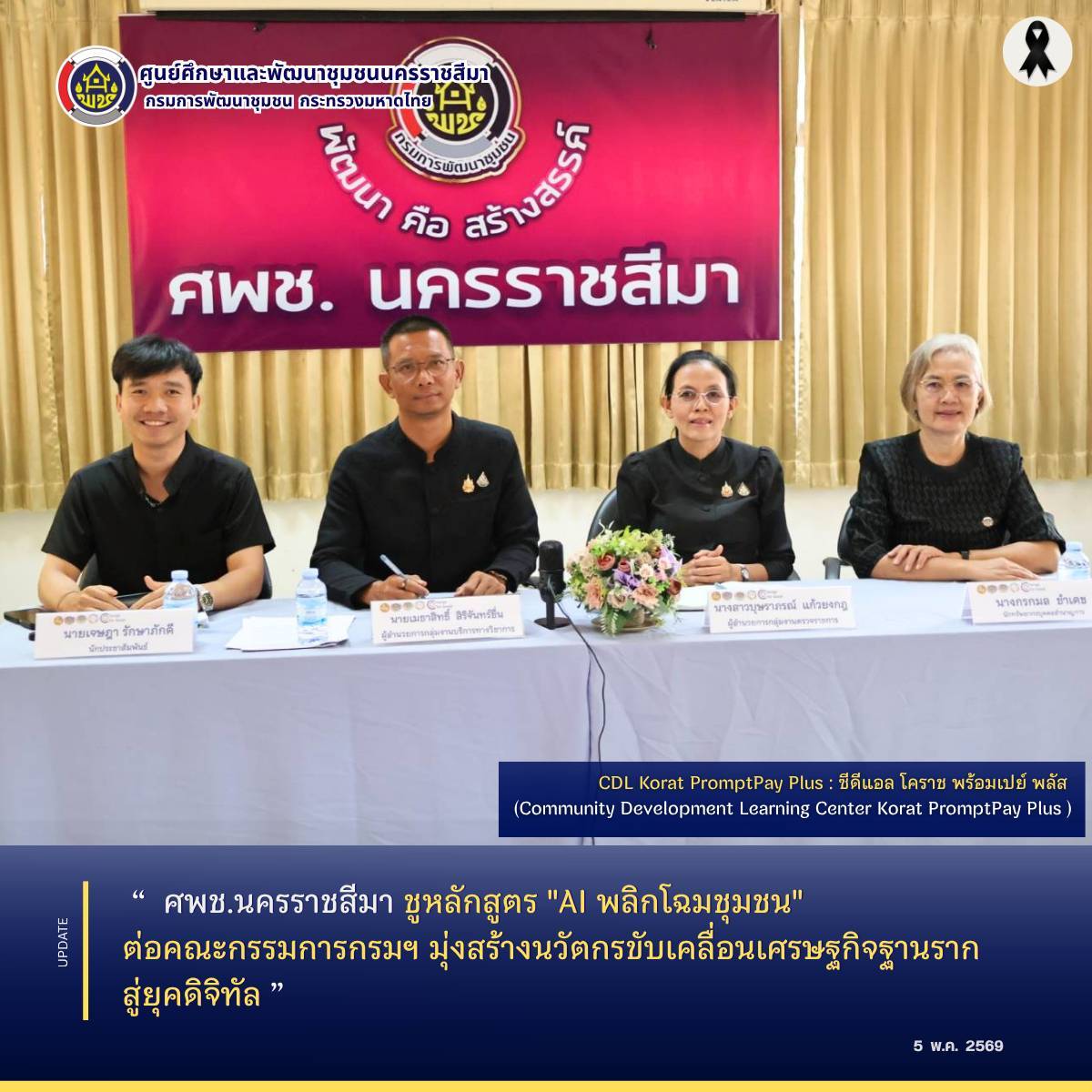 ศพช.นครราชสีมา ชูหลักสูตร "AI พลิกโฉมชุมชน" ต่อคณะกรรมการกรมฯ มุ่งสร้างนวัตกรขับเคลื่อนเศรษฐกิจฐานรากสู่ยุคดิจิทัล