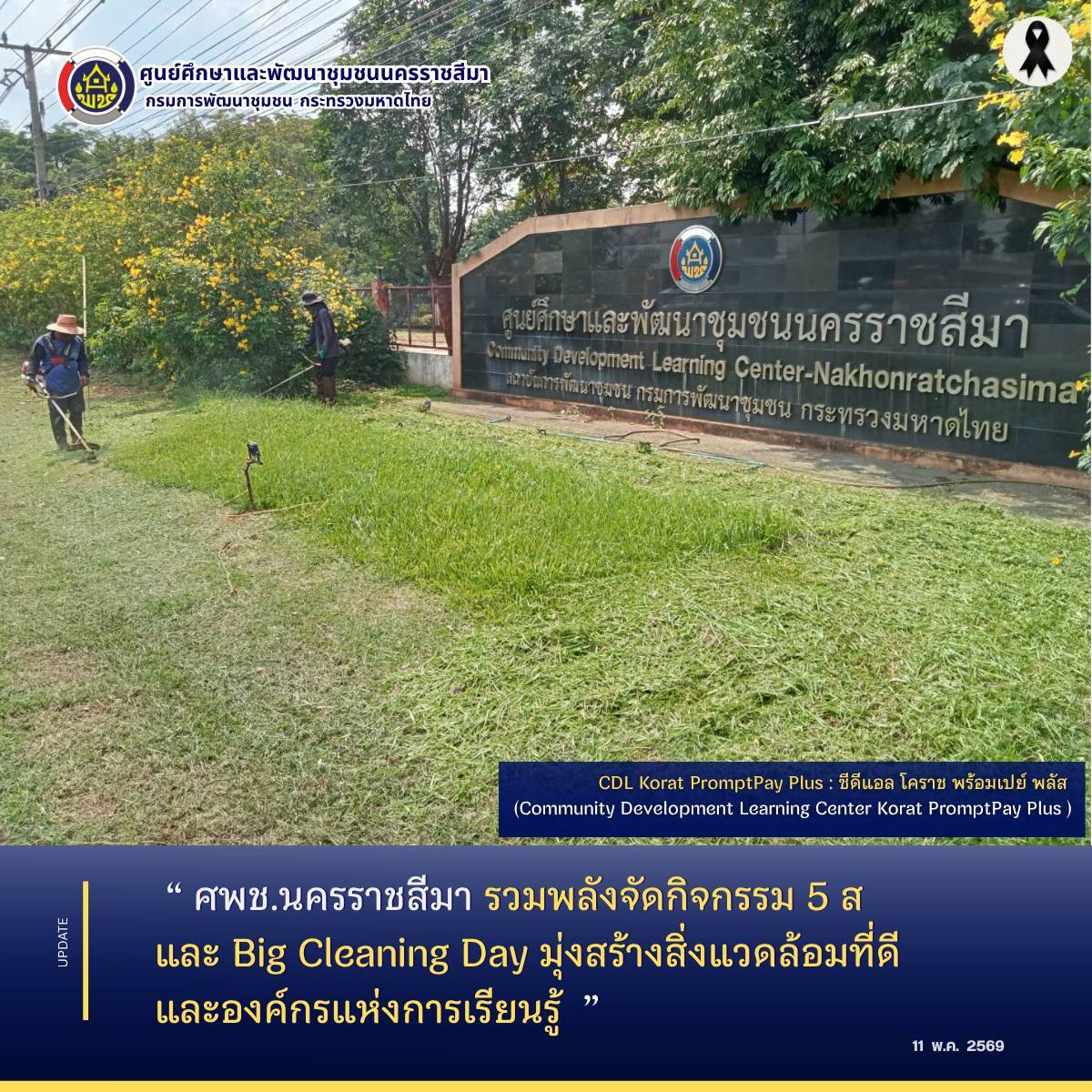 ศพช.นครราชสีมา รวมพลังจัดกิจกรรม 5 ส และ Big Cleaning Day มุ่งสร้างสิ่งแวดล้อมที่ดีและองค์กรแห่งการเรียนรู้ 