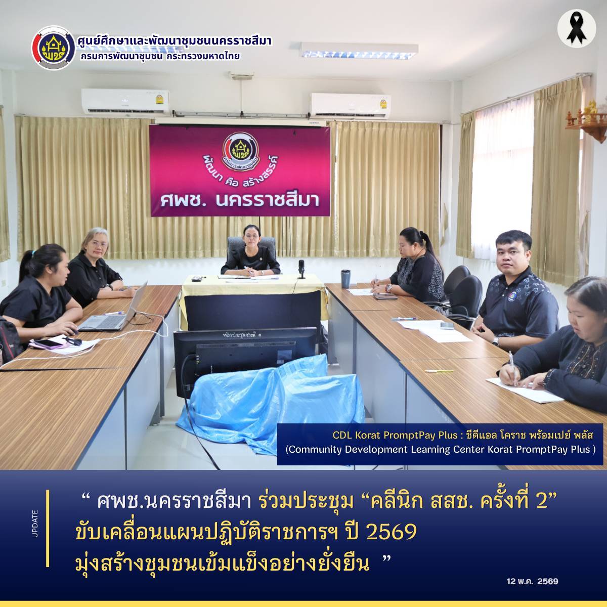  ศพช.นครราชสีมา ร่วมประชุม “คลีนิก สสช. ครั้งที่ 2” ขับเคลื่อนแผนปฏิบัติราชการฯ ปี 2569 มุ่งสร้างชุมชนเข้มแข็งอย่างยั่งยืน 
