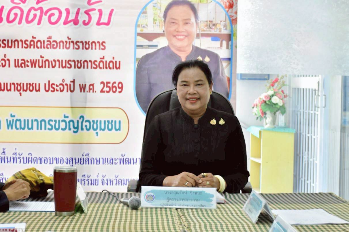 ผู้ตรวจอรุณรัตน์ ชิงชนะ นำคณะกรรมการ ศพช.นครราชสีมา ลงพื้นที่มหาสารคาม คัดเลือก “พัฒนากรขวัญใจชุมชน” พช. ปี 2569 เชิดชูคนทำงาน สร้างขวัญกำลังใจแก่บุคลากรพัฒนาชุมชน