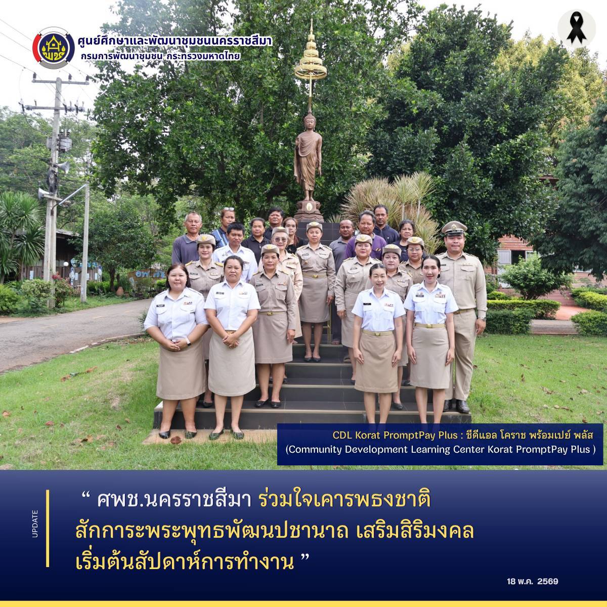 ศพช.นครราชสีมา ร่วมใจเคารพธงชาติ สักการะพระพุทธพัฒนปชานาถ เสริมสิริมงคลเริ่มต้นสัปดาห์การทำงาน