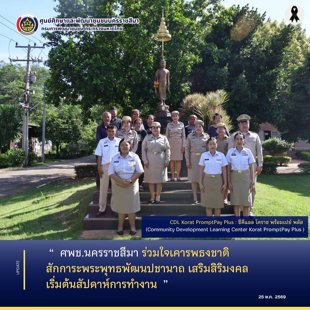 ศพช.นครราชสีมา ร่วมใจเคารพธงชาติ สักการะพระพุทธพัฒนปชานาถ เสริมสิริมงคลเริ่มต้นสัปดาห์การทำงาน