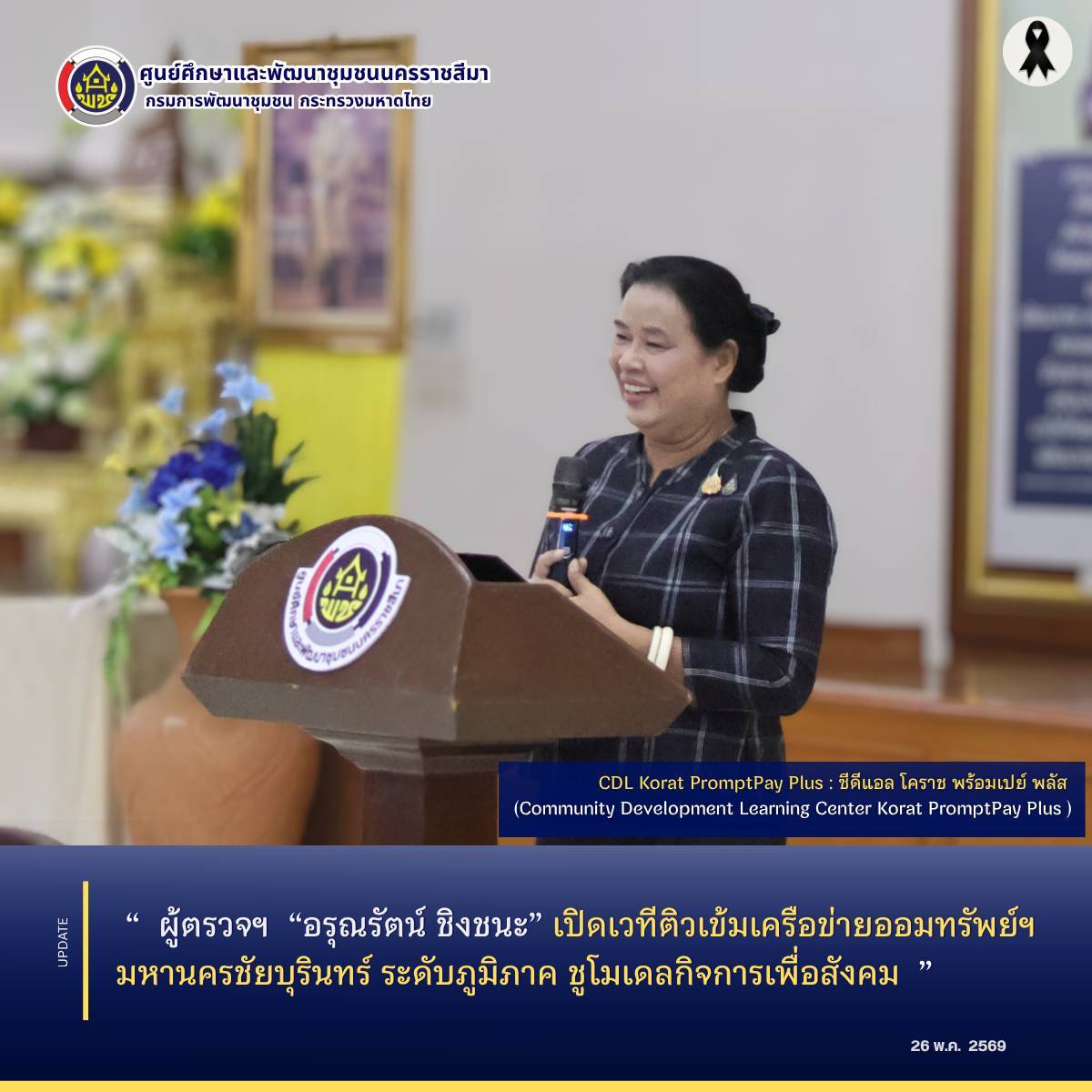 ผู้ตรวจฯ  “อรุณรัตน์ ชิงชนะ” เปิดเวทีติวเข้มเครือข่ายออมทรัพย์ฯ มหานครชัยบุรินทร์ ระดับภูมิภาค ชูโมเดลกิจการเพื่อสังคม 