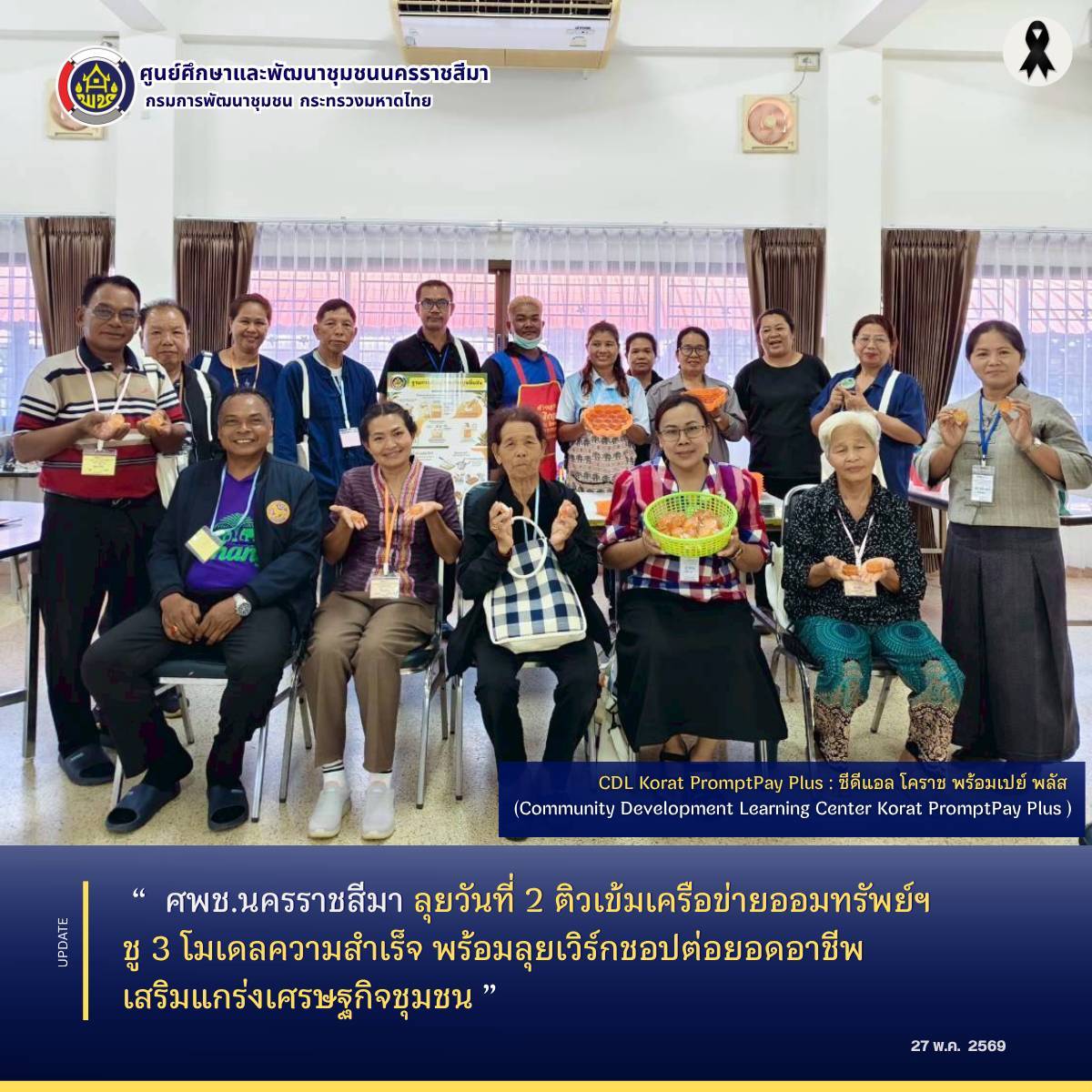  ศพช.นครราชสีมา ลุยวันที่ 2 ติวเข้มเครือข่ายออมทรัพย์ฯ ชู 3 โมเดลความสำเร็จ พร้อมลุยเวิร์กชอปต่อยอดอาชีพเสริมแกร่งเศรษฐกิจชุมชน