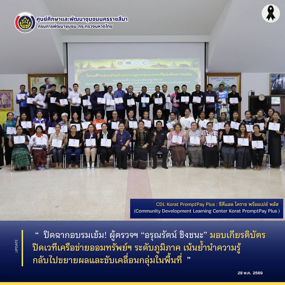 ปิดฉากอบรมเข้ม! ผู้ตรวจฯ “อรุณรัตน์ ชิงชนะ” มอบเกียรติบัตรปิดเวทีเครือข่ายออมทรัพย์ฯ ระดับภูมิภาค เน้นย้ำนำความรู้กลับไปขยายผลและขับเคลื่อนกลุ่มในพื้นที่