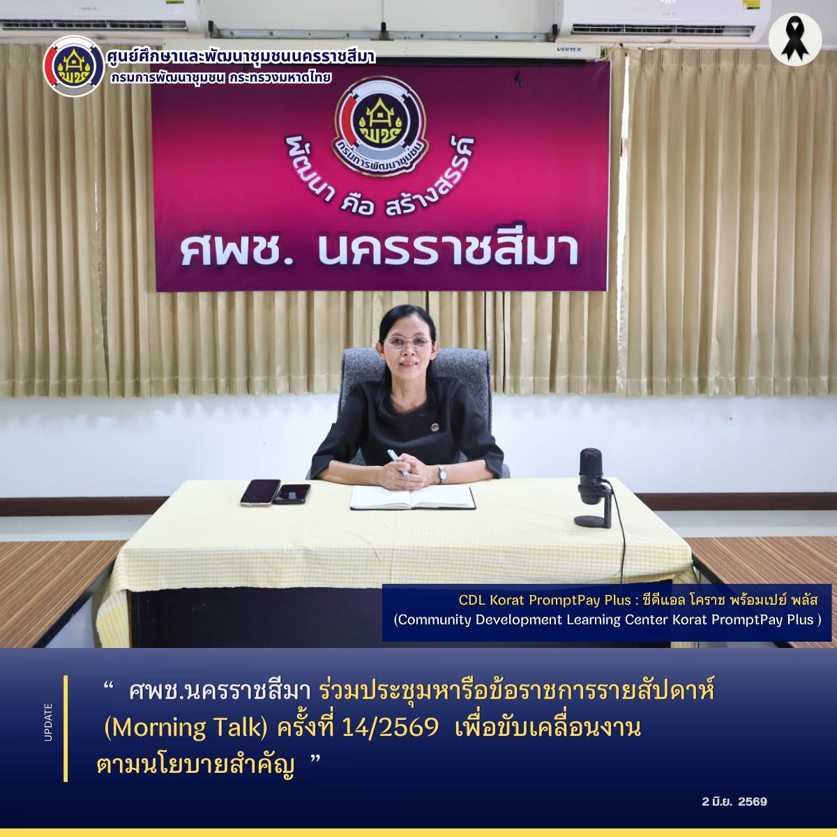 ศพช.นครราชสีมา ร่วมประชุมหารือข้อราชการรายสัปดาห์ (Morning Talk) ครั้งที่ 14/2569  เพื่อขับเคลื่อนงานตามนโยบายสำคัญ