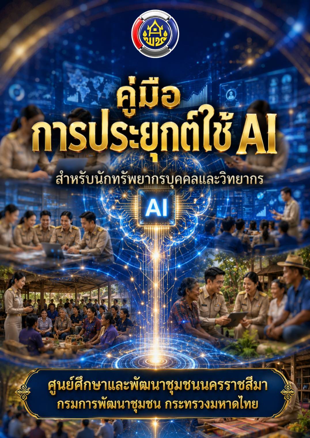 คู่มือ การประยุกต์ใช้ AI (Gemini) สำหรับนักทรัพยากรบุคคล