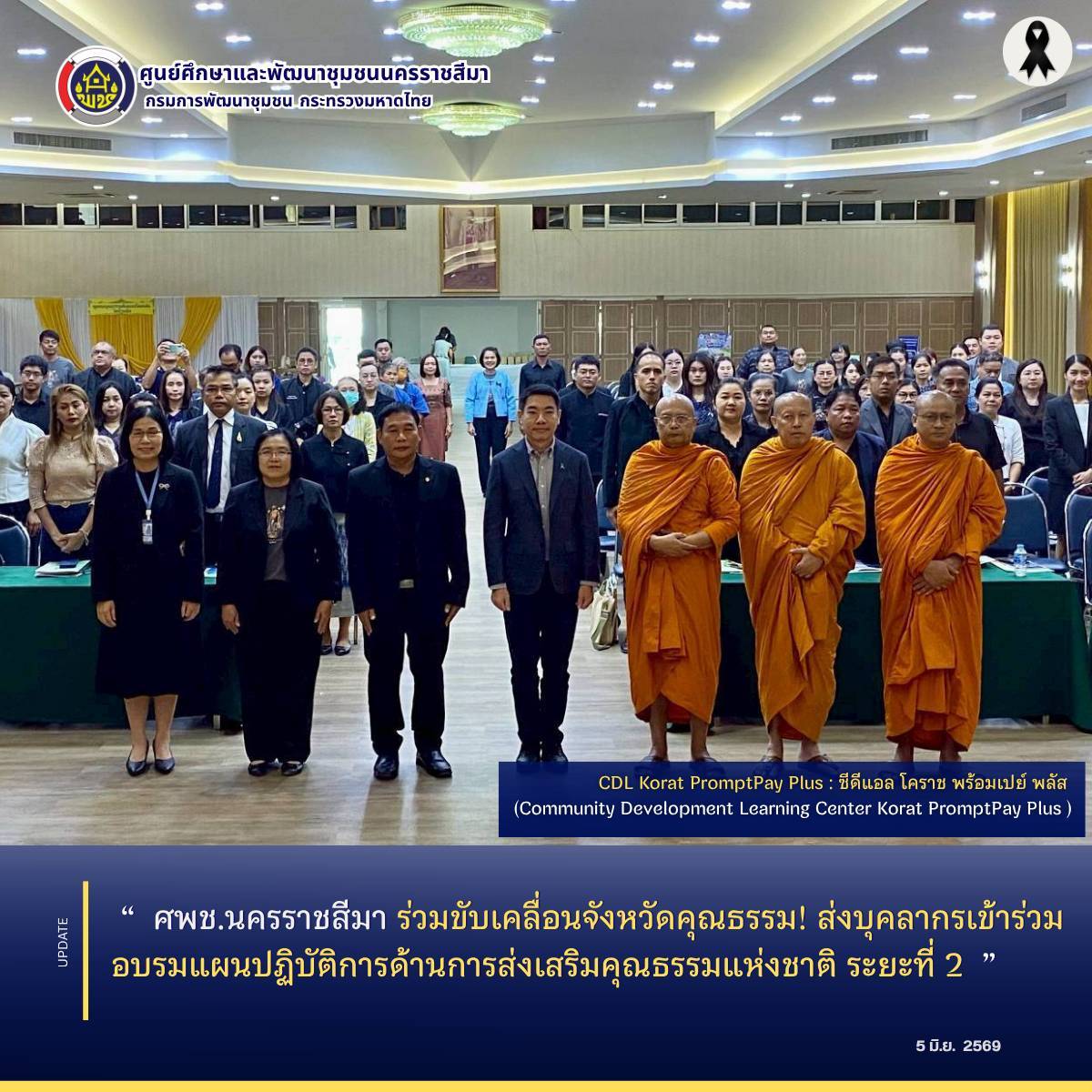 ศพช.นครราชสีมา ร่วมขับเคลื่อนจังหวัดคุณธรรม! ส่งบุคลากรเข้าร่วมอบรมแผนปฏิบัติการด้านการส่งเสริมคุณธรรมแห่งชาติ ระยะที่ 2