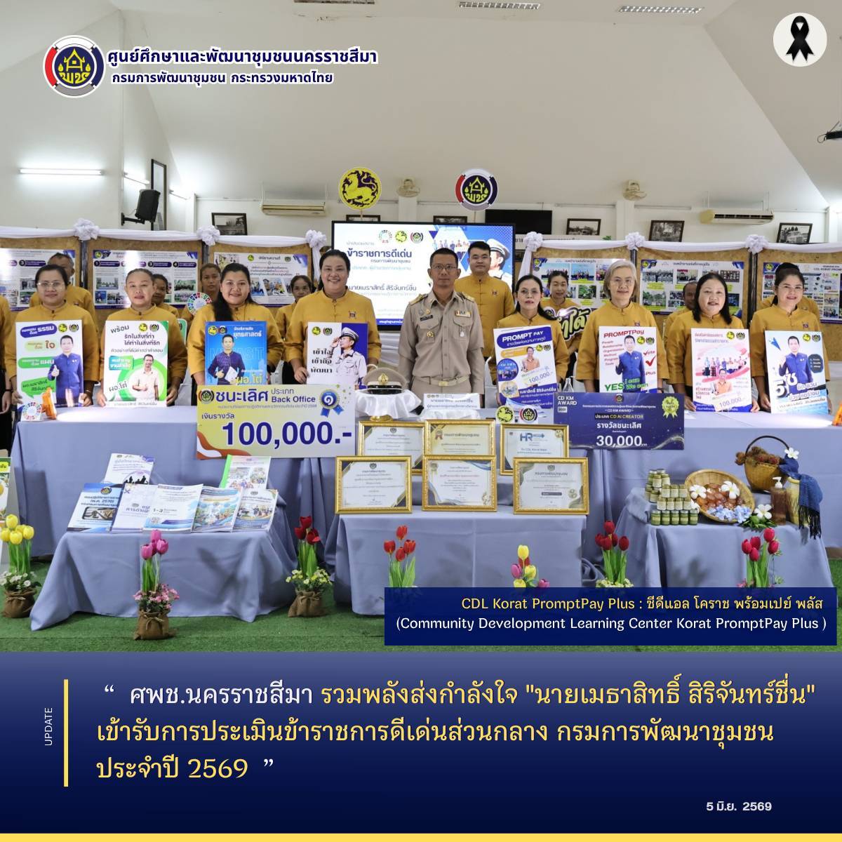 ศพช.นครราชสีมา รวมพลังส่งกำลังใจ "นายเมธาสิทธิ์ สิริจันทร์ชื่น" เข้ารับการประเมินข้าราชการดีเด่นส่วนกลาง กรมการพัฒนาชุมชน ประจำปี 2569