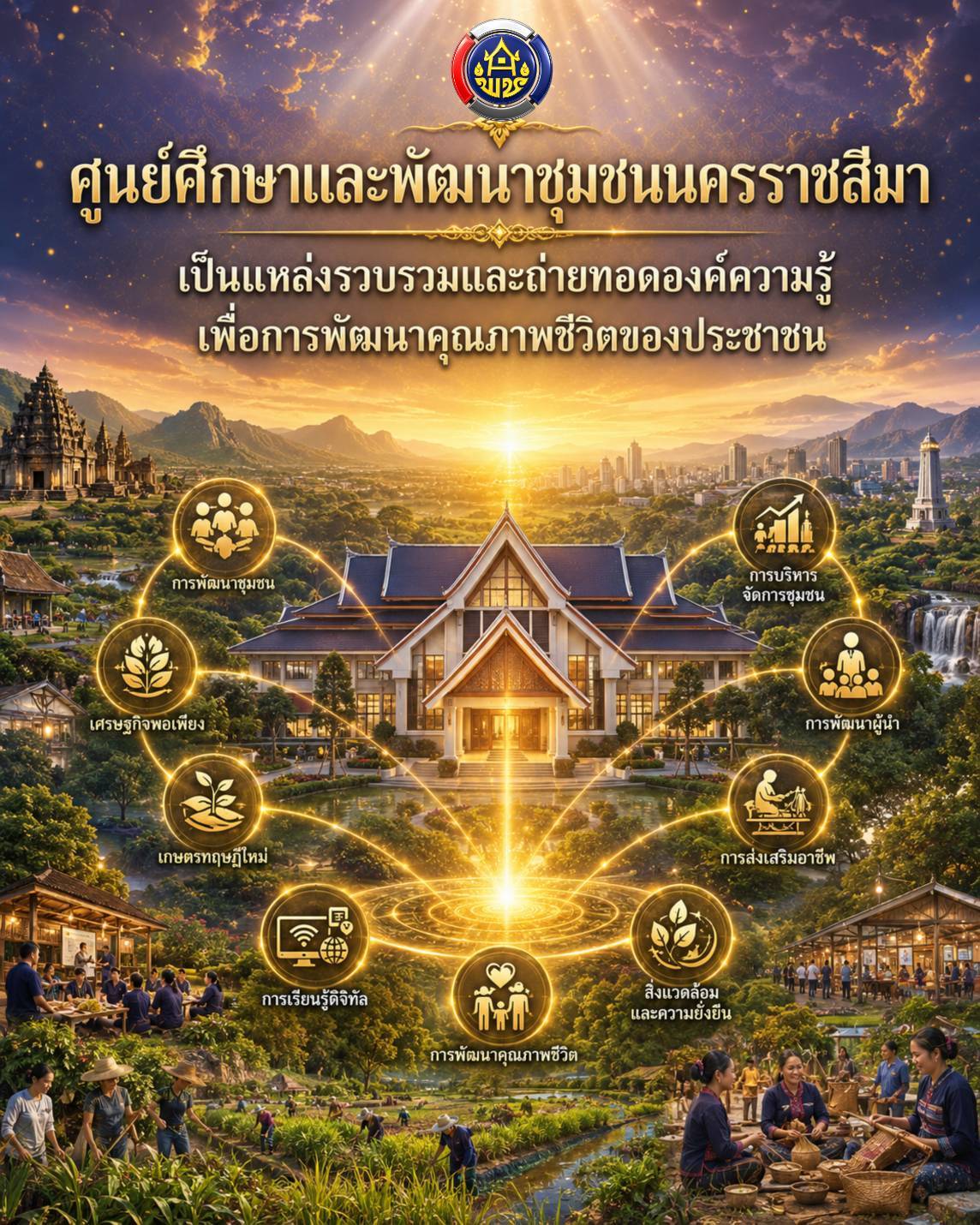 ศพช.นครราชสีมา ถอดองค์ความรู้ เพื่อการพัฒนาคุณภาพชีวิตของประชาชน
